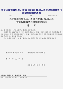 关于印发市级机关、乡镇（街道）临聘人员劳动保障事务代理实施细