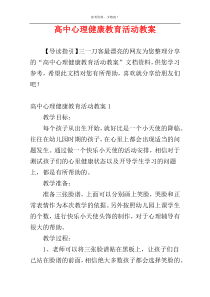 高中心理健康教育活动教案