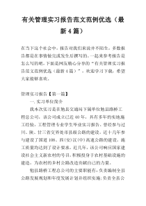 有关管理实习报告范文范例优选（最新4篇）