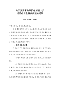 关于发放事业单位被解聘人员