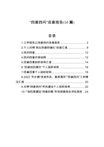 四查四问自查报告10篇