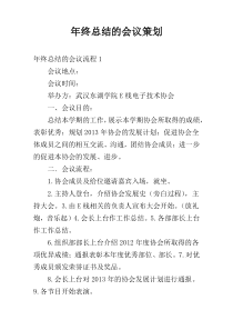 年终总结的会议策划