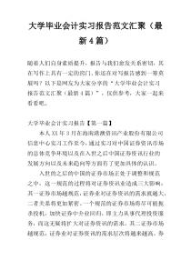 大学毕业会计实习报告范文汇聚（最新4篇）