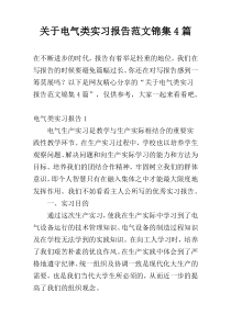 关于电气类实习报告范文锦集4篇