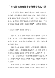 广东省园长德育比赛心得体会范文5篇