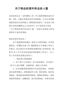 关于物业经理年终总结4篇