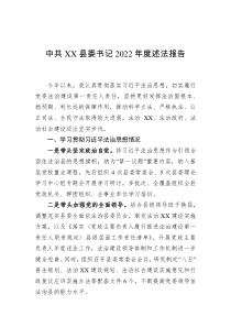 中共XX县委书记2022年度述法报告