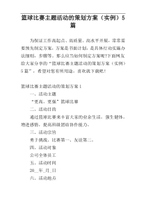 篮球比赛主题活动的策划方案（实例）5篇