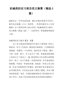 机械类的实习报告范文集聚（精选5篇）