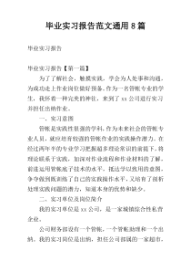 毕业实习报告范文通用8篇