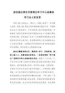 政协副主席在市委理论学习中心组集体学习会上的发言