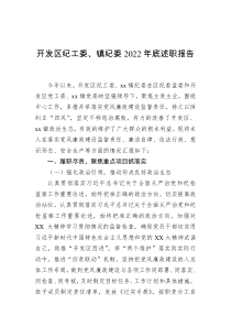 开发区纪工委镇纪委2022年底述职报告