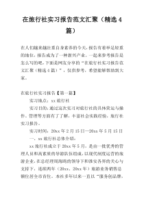 在旅行社实习报告范文汇聚（精选4篇）