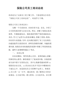 保险公司员工培训总结