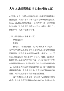 大学上课迟到检讨书汇集（精选4篇）