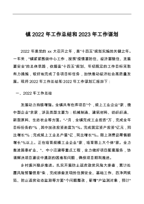 镇2022年工作总结和2023年工作谋划