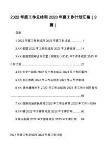 9篇2022年度工作总结和2023年度工作计划汇编