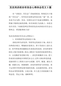 发改局讲政治有信念心得体会范文5篇