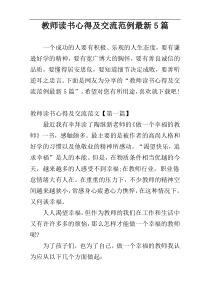 教师读书心得及交流范例最新5篇