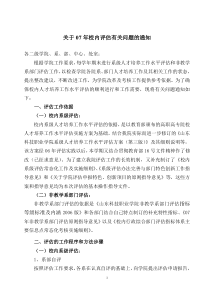 关于开展校内人才培养工作水平评估有关问题的通知