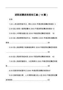 14篇述职述廉述效报告汇编