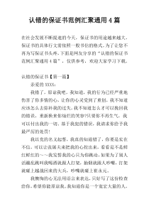 认错的保证书范例汇聚通用4篇