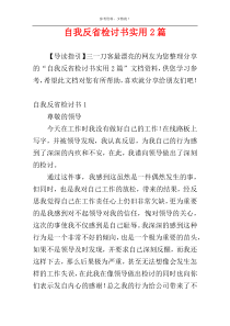 自我反省检讨书实用2篇