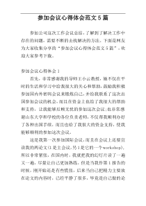 参加会议心得体会范文5篇