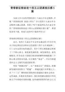 青春新征程奋进十四五云团课观后感5篇