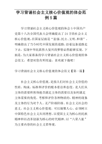 学习背诵社会主义核心价值观的体会范例5篇