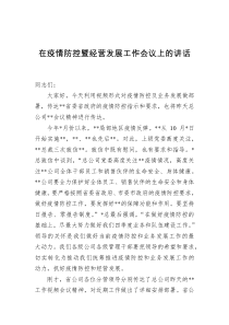 在疫情防控暨经营发展工作会议上的讲话