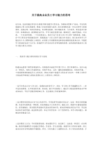 关于提高企业员工学习能力的思考