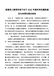 街道党工委领导班子关于2022年落实党风廉政建设主体责任情况报告