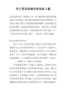 关于项目经理年终总结3篇