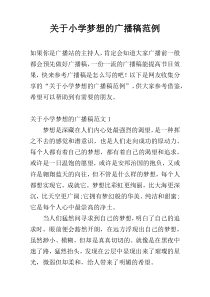 关于小学梦想的广播稿范例