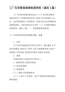 工厂车间管理规章制度样例（通用4篇）