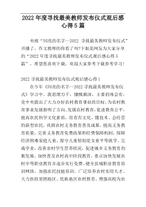 2022年度寻找最美教师发布仪式观后感心得5篇