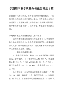 学期期末教学质量分析报告精选4篇