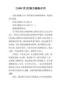 [1000字]打架万能检讨书