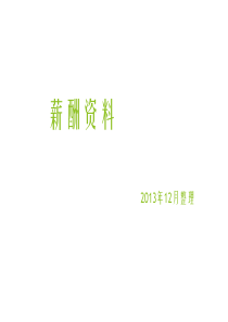 薪酬管理资料XXXX年12月整理