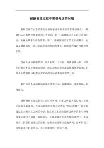 薪酬管理过程中需要考虑的问题doc26(1)