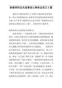 杨善洲同志先进事迹心得体会范文5篇