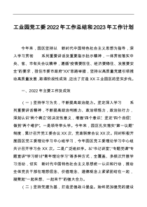 工业园党工委2022年工作总结和2023年工作计划