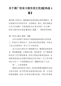 关于酒厂的实习报告范文优选【热选4篇】