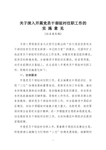 关于深化驻村任职实施意见(征求意见稿)