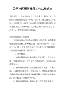 关于社区预防接种工作总结范文