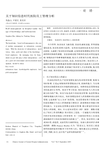 关于知识信息时代医院员工管理分析