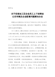 关于空港加工区企业员工上下班乘坐