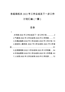 各级局机关2022年工作总结及下一步工作计划汇编7篇