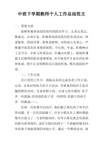 中班下学期教师个人工作总结范文